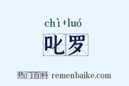 叱罗是什么意思的图片